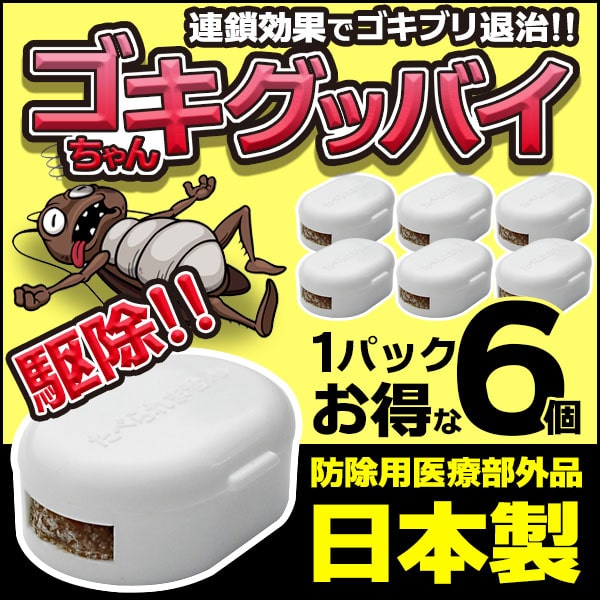 「ゴキちゃんグッバイ」の正規品を購入するなら公式サイトから！類似品や偽物に注意！