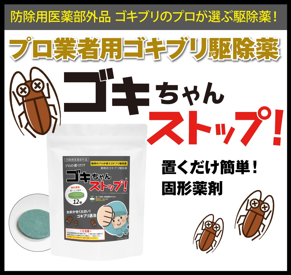 ゴキちゃんストップの使い方を徹底解説！置き方や置く場所を工夫すれば効果抜群！